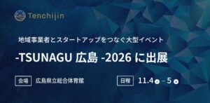 天地人がTSUNAGU広島2026に出展へ 衛星データ活用の宇宙水道局を紹介