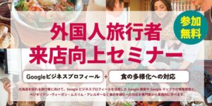 北海道観光機構、インバウンド対応セミナーを2026年11月16日に開催へ