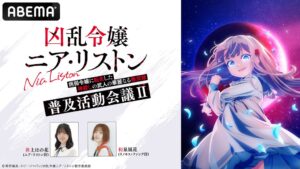 ABEMAでアニメ凶乱令嬢ニア・リストンの特番が11月7日に独占無料放送へ