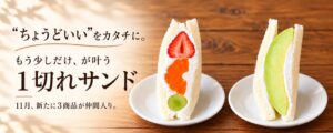 ダイヤ製パン、1切れサンドなど11月の新商品計6種類を発売へ