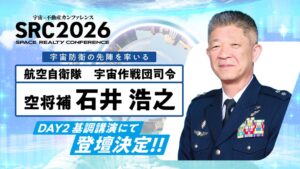 宇宙×不動産カンファレンス2026、宇宙作戦団司令の石井浩之氏が登壇へ