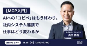 ナウキャスト、AIと社内システムの連携を解説するMCP入門ウェビナー開催へ