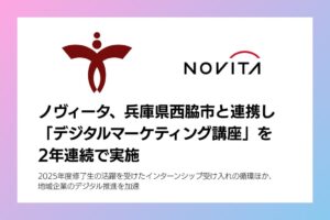 ノヴィータ、兵庫県西脇市のデジタルマーケティング人材育成業務を2年連続受託