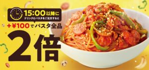 カフェ・ド・クリエ、11月2日より15時以降パスタ2倍キャンペーン実施へ