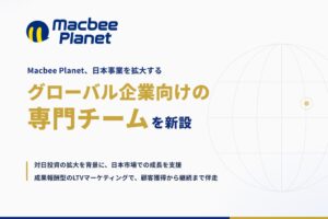 Macbee Planet、日本展開するグローバル企業向け専門チームを新設