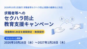 チェンジ、求職者へのセクハラ防止学ぶ映像教材を期間限定で無償提供