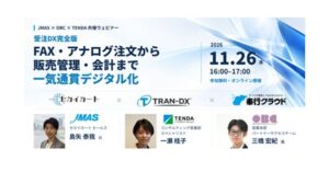 テンダなど3社、BtoB受注DXウェビナーを2026年11月26日に開催へ