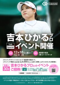 コラントッテが吉本ひかる選手のトークイベントを大阪タカシマヤで12月に開催へ