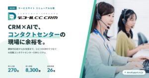 ギグワークスクロスアイティ、デコールCC.CRMをリブランディング