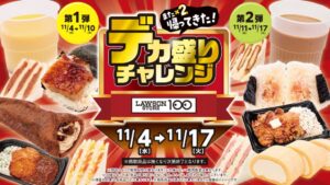 ローソンストア100がデカ盛りチャレンジを11月4日から開催へ　全12品を展開