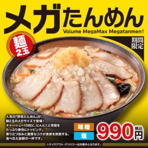 幸楽苑がメガたんめんを2026年11月4日より期間限定で発売へ