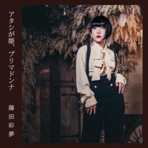 藤田彩夢が3rd.EPを2026年10月28日(水)にリリースへ