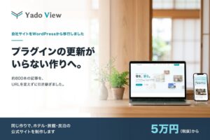 Yado Viewが脱WordPress、宿泊施設向けホームページ制作を5万円から提供