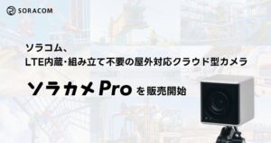ソラコム、LTE内蔵の屋外対応カメラ ソラカメPro を10月28日より発売へ