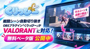 Clutchy、OBSプラグインくりっぴーのVALORANT対応ベータ版を公開へ