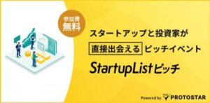 プロトスター、起業家向けStartupListピッチを11月24日に開催へ
