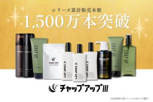 ソーシャルテックのチャップアップ、シリーズ累計販売1,500万本を突破と発表