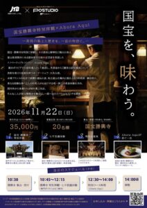 国宝勝興寺の特別拝観とAhora Aquiの料理を楽しむツアー開催へ