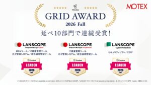 MOTEX、ITreviewでLANSCOPE4製品が延べ10部門のLeaderを受賞