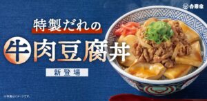 吉野家が牛肉豆腐丼を10月29日11時より発売へ 豆腐と牛肉を特製だれで