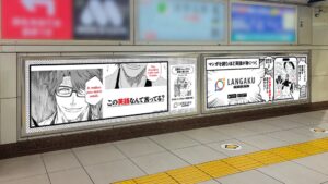 カヤックが高田馬場で人気マンガの名セリフを用いた英語クイズ広告を掲出へ