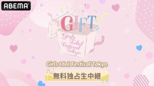 ABEMA、アイドルフェスGIFTのDAY2とDAY3を無料独占生中継へ