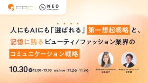 ネオマーケティングとPAC、第一想起戦略の無料ウェビナーを10月30日に開催へ