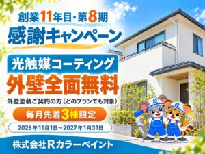 Rカラーペイント、外壁塗装で光触媒コーティングを無償施工するキャンペーンを実施へ