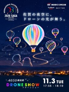 2026佐賀インターナショナルバルーンフェスタで4,050機ドローンショー運営へ