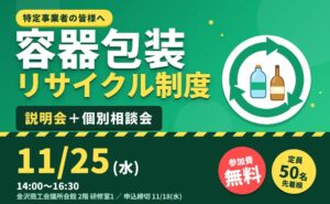 金沢で11月25日に容器包装リサイクル制度説明会・個別相談会が開催へ