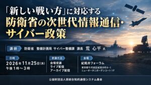 防衛省の次世代情報通信・サイバー政策セミナーが２０２６年１１月２５日に開催へ
