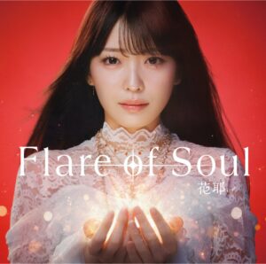 花耶の新曲初回盤にPlayPASS PAKカード封入へ ライブ映像を収録