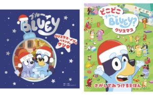 ブルーイのクリスマス絵本2冊が同時発売 シリーズ累計は20万部に