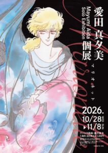 愛田真夕美のマリオネット初の本格的原画展がヴァニラ画廊で10月28日から開催へ