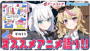dアニメストアがホロライブ白上フブキと尾丸ポルカの配信狐族密会のスポンサーに