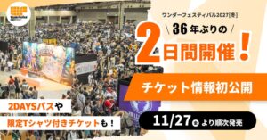 ワンダーフェスティバル2027[冬]が36年ぶり2日間開催へ　チケット情報公開