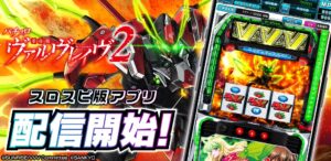 コムシード、スロスピでLパチスロ 革命機ヴァルヴレイヴ2のスマホアプリ配信開始