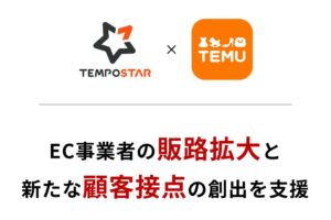 SAVAWAYの一元管理システムTEMPOSTARがTemuとの連携を開始