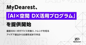 MyDearest、企業や自治体向けにAI×空間 DX活用プログラムを提供開始