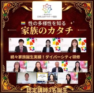 日本LGBTサポート協会の認定講師が3名誕生　全国33名体制で研修を拡大へ