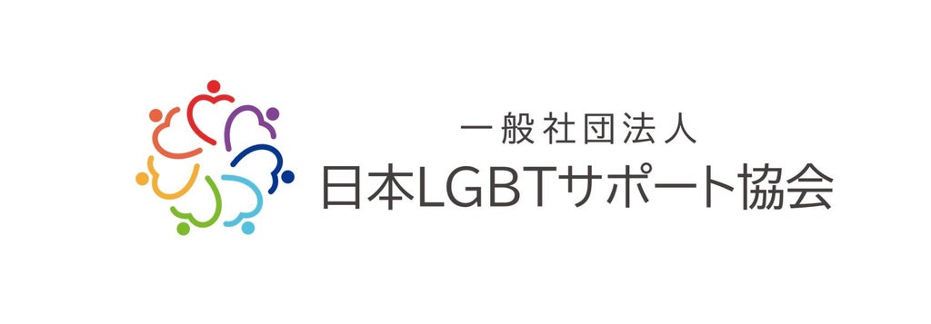 一般社団法人日本LGBTサポート協会