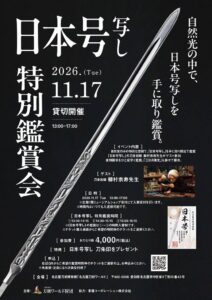 名古屋刀剣博物館、手に取り自然光で見る《日本号 写し》特別鑑賞会を11月に開催へ