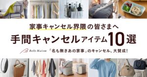 ベルメゾン、名もなき家事を減らす手間キャンセルアイテム10選を発表