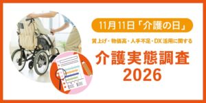 介護施設の97.8%が物価高の影響実感、賃上げ実感なしは約7割　クックデリ調査