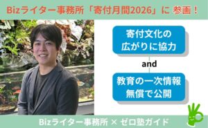 Bizライター事務所、寄付月間2026の賛同パートナー法人に承認
