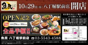 モンテローザ、魚民 八丁堀駅前店を10月29日リニューアルへ　全品半額セールも