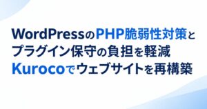 BIA、WordPressサイトのKuroco移行支援で無料相談窓口を開設
