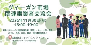ベジプロジェクトジャパン、11月30日にヴィーガン市場の事業者交流会を開催へ