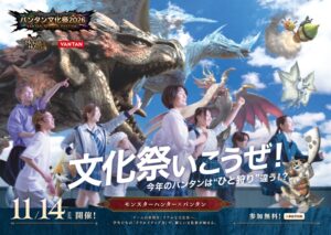 バンタン文化祭2026がモンハンとコラボ、11月14日に全国5校で開催へ