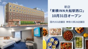 東横インが東横INN大船駅西口を2026年10月31日にオープンへ